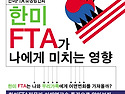 대구정평위 2월강좌 FTA가 나에게 미치는 영향은? (2.13 월 7시 계산성당 강당)