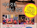 [프리뷰공연] 아무것도 아닌 진실 2014년 9월 12일(금) 오후 8시 _ 극단 놀자 대전연극