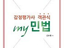 감정평가사 객관식 my민법 2016년 대..