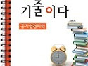 공기업경제학 이것이 기출이다