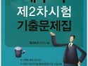 세무사 제2차시험 기출문제집 2016