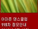 아마존 댄스클럽 115차 정모안내.
