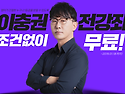 [수험생 필독] 영어 이충권 강좌 무료로 풀림