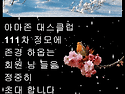 아마존 댄스클럽 111차 정모안내.