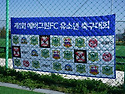 [안산축구교실] 에버그린fc 제1회 에버그린FC배 유소년축구대회 성황리에 종료