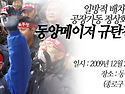 [집회공지]동양메이저 규탄 3차 집중집회