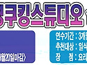 일본어학연수+동경쿠킹스튜디오 요리강습 프로그램 안내 