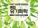 EBS 통합 유기화학 PEET 6년제 약대편..