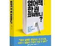 [한국경제투데이, 신간도서, 추천도서] 영어책 한권 외워봤니?