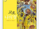 2016년 4월 8일 금요일 모임 후기 - 인물그림책