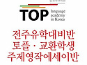 전주유학대비 영어학원 0..