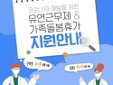 고용노동부의 코로나19 가족돌봄휴가제 지원