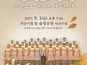 2017 서산시립합창단 야외음악회(9월 1일 금요일 오후 7시 30분)