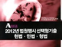 Aura 2012년 법원행시 선택형기출 헌법..