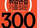 취업면접 기출질문 300 삼성 현대 LG..