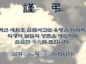 ◐ ﻿올바른 헌화하는 방법 ◑