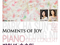 2018.11.12.(월) 박하선 & 송승미 피아노 듀오 콘서트 `Moments of Joy`