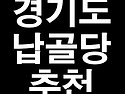 경기도 납골당 추천 대박~!