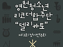 영천청소년리코더합주단&#65308;DELICATO&#65310; 제2회 정기연주회 안내