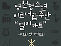 영천청소년리코더합주단＜DELICATO＞ 제2회 정기연주회 안내