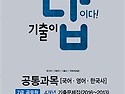 기출이 답이다 7급 공무원 4개년 공통..