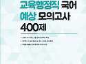 교육행정직 국어 예상 모의고사 400제..