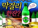 막걸리