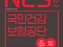한권으로 합격하는 NCS 국민건강보험공..