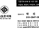 도은석재 사장 박진열