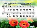 세상 일에 실패했어도(내가..