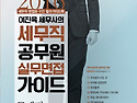 이진욱 세무사의 세무직 공무원 실무면..
