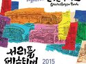 서초구 서리풀페스티벌 축제(2015.9..