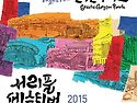 서초구 서리풀페스티벌 축제(2015.9..