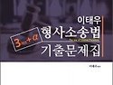 이태우 형사소송법 기출문제집