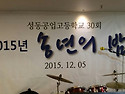 2015년 송년의 밤