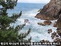 한계령, 하조대 바닷가/ 말씀과 동행하..