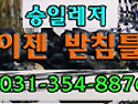 이젠받침틀
