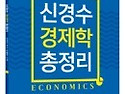 신경수 경제학 총정리 공무원 공인회계..
