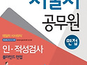 서울시 공무원 면접 인 적성검사 블라인..