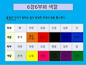 오행 색채 (五行色彩)의 기(氣)흐름