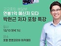 포항나비 12월 저자특강(저자 박현근)