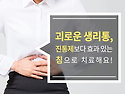 침 치료로 해결하는 생리통