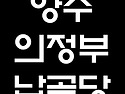 양주납골당 추천 (의정부)