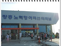 장흥 노력항과 일출랜드