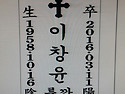 동창 봉안함 문구