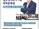 유성수교수님의 웰다잉지도사 1급자격증과정이 10월19일에 시작합니다 (와와 액티브 리더십 교육원)