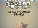 제 34회 Corso del Canto 여름캠프안내 7월 23일 ~ 7월 27일