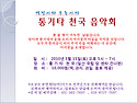 제9회 통천음악회를 공지합..