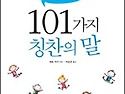 9월의 권장 부모님 도서-아이의 자신감과 재능을 키우는 101가지 칭찬의 말 