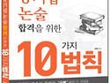 공기업 논술 합격을 위한 10가지 법칙..